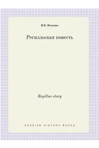 Regillus story