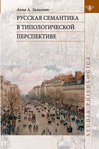 Русская семантика в типологической перс