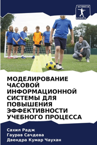 МОДЕЛИРОВАНИЕ ЧАСОВОЙ ИНФОРМАЦИОННОЙ С