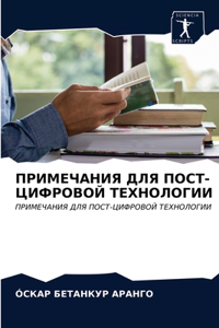 ПРИМЕЧАНИЯ ДЛЯ ПОСТ-ЦИФРОВОЙ ТЕХНОЛОГИИ