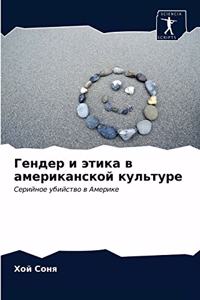 Гендер и этика в американской культуре