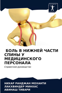 БОЛЬ В НИЖНЕЙ ЧАСТИ СПИНЫ У МЕДИЦИНСКОГО П
