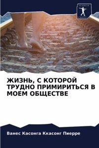 ЖИЗНЬ, С КОТОРОЙ ТРУДНО ПРИМИРИТЬСЯ В МОЕМ 