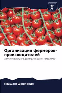 Организация фермеров-производителей