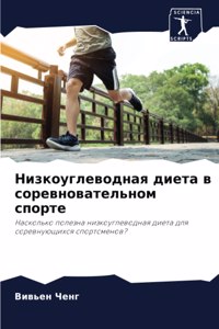 Низкоуглеводная диета в соревновательно&