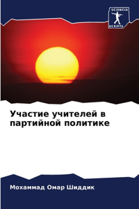 Участие учителей в партийной политике