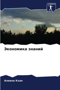 Экономика знаний