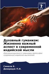 Духовный гуманизм