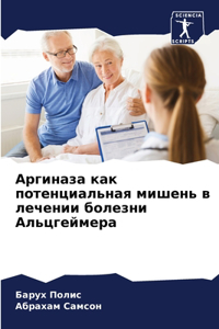 Аргиназа как потенциальная мишень в лечен