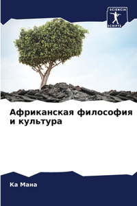 Африканская философия и культура