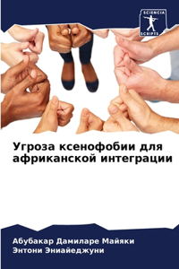 Угроза ксенофобии для африканской интегр