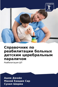 Справочник по реабилитации больных детск
