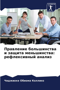 Правление большинства и защита меньшинст