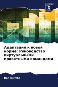Адаптация к новой норме