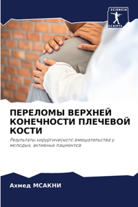 ПЕРЕЛОМЫ ВЕРХНЕЙ КОНЕЧНОСТИ ПЛЕЧЕВОЙ КО