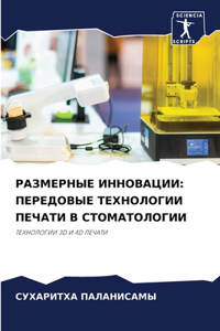 РАЗМЕРНЫЕ ИННОВАЦИИ