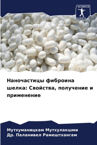 Наночастицы фиброина шелка