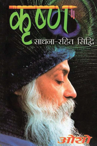 Krishan Sadhna Rahit Sidhi (कृष्ण साधना रहित सिद्धि)