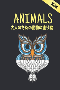 大人のための動物の塗り絵 Animals