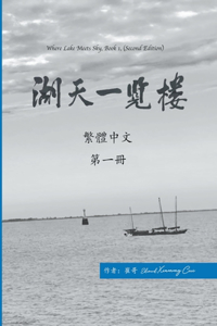 湖天一覽樓 第一冊 （繁體）