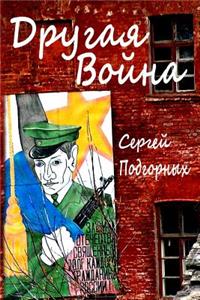 Drugaya Voyna (Russian Edition)