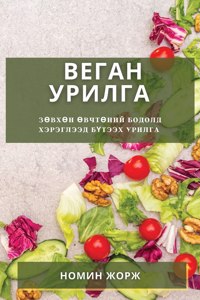 Веган Урилга