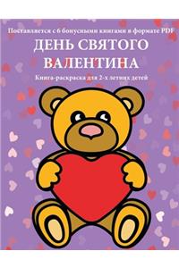 Книга-раскраска для 2-х летних детей (День С