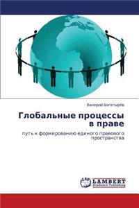 Global'nye protsessy v prave