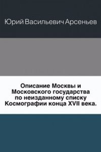 Opisanie Moskvy i Moskovskogo gosudarstva