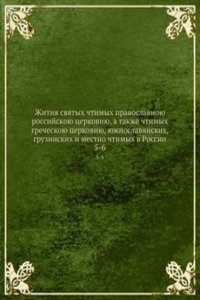 Zhitiya svyatyh chtimyh pravoslavnoyu rossijskoyu tserkoviyu, a takzhe chtimyh grecheskoyu tserkoviyu, yuzhnoslavyanskih, gruzinskih i mestno chtimyh v Rossii
