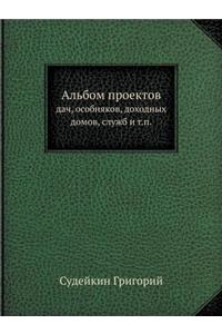 Альбом проектов