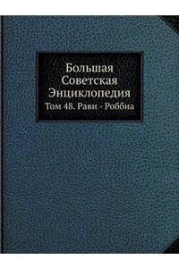 Большая Советская Энциклопедия