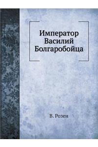 Император Василий Болгаробойца