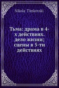 Tma: drama v 4-h dejstviyah. delo zhizni; stseny v 5-ti dejstviyah