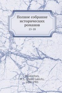 Polnoe sobranie istoricheskih romanov
