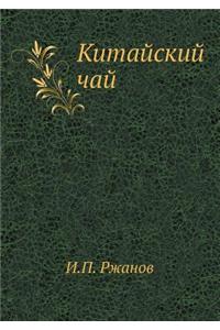 Китайский чай