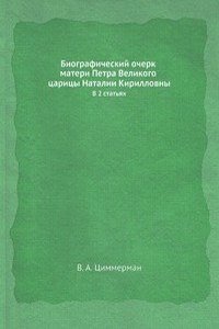 Biograficheskij ocherk materi Petra Velikogo tsaritsy Natalii Kirillovny