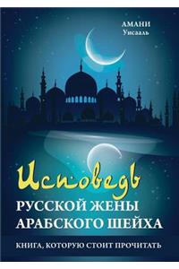 Исповедь русской жены арабского шейха