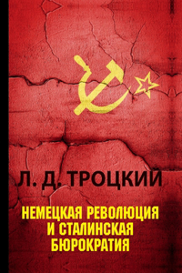 Немецкая революция и сталинская бюрокра