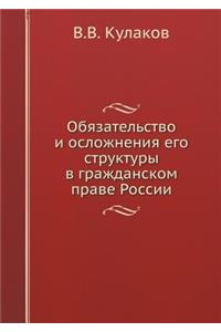 Обязательство и осложнения его структур
