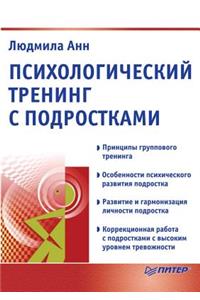 Psihologicheskij trening s podrostkami