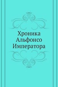 Hronika Alfonso Imperatora