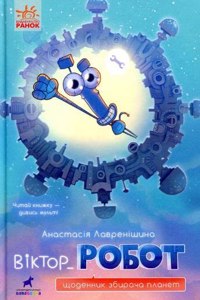Victor_Robot