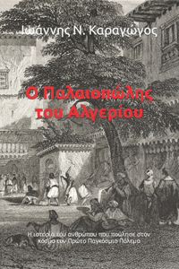 Ο Παλαιοπώλης του Αλγερίου