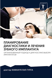 ПЛАНИРОВАНИЕ ДИАГНОСТИКИ И ЛЕЧЕНИЯ ЗУБН