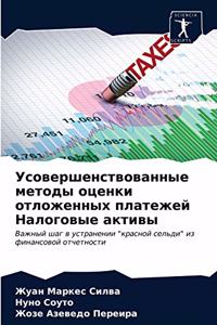 Усовершенствованные методы оценки отло