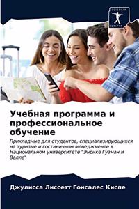 Учебная программа и профессиональное обу