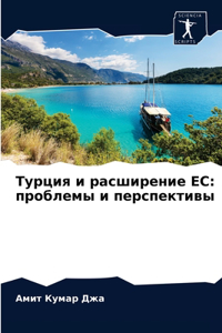 Турция и расширение ЕС