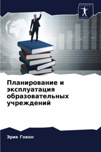 Планирование и эксплуатация образовател&