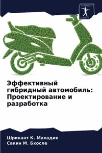 Эффективный гибридный автомобиль